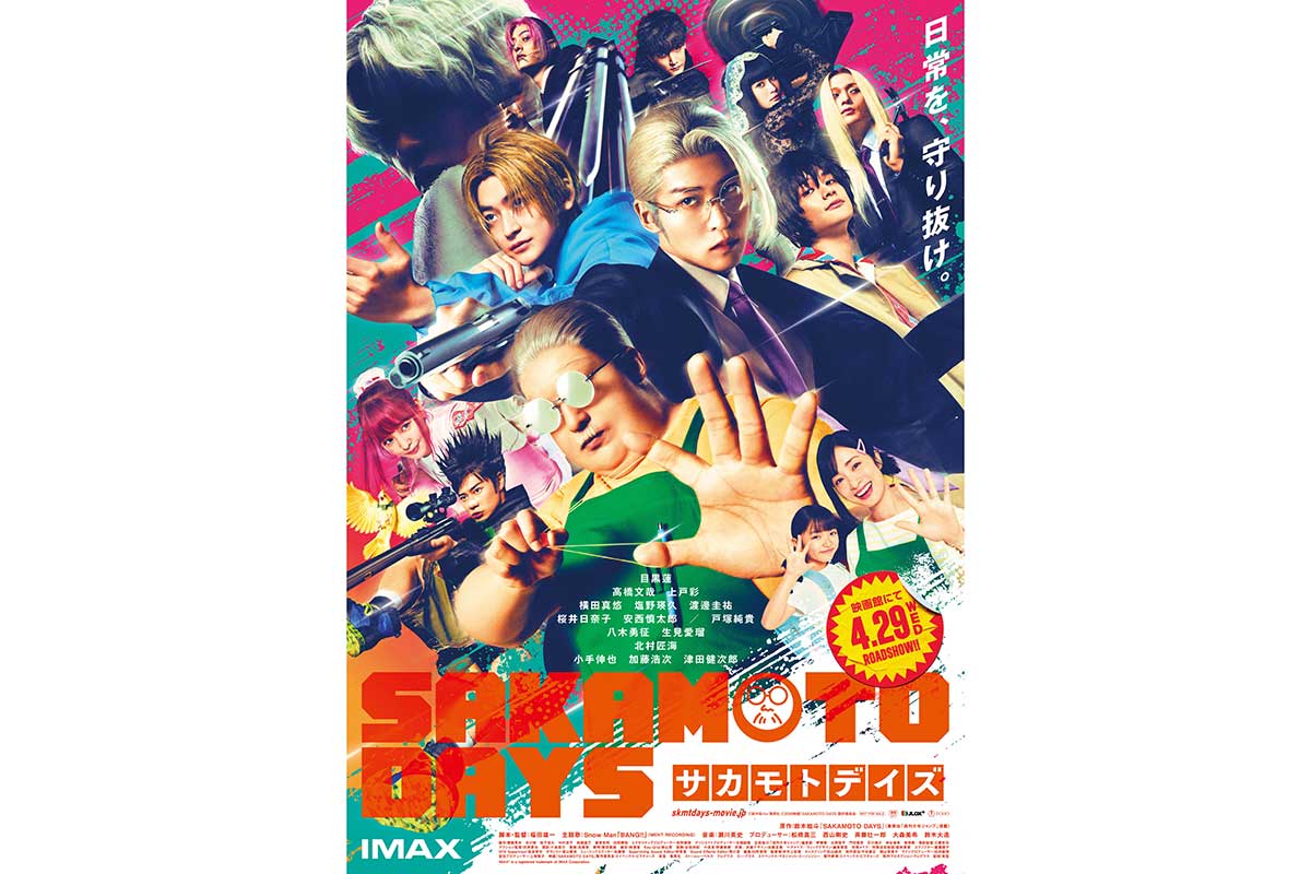 目黒蓮主演『SAKAMOTO DAYS』本ポスター解禁　主要キャラ12人集結に初出しカットも登場