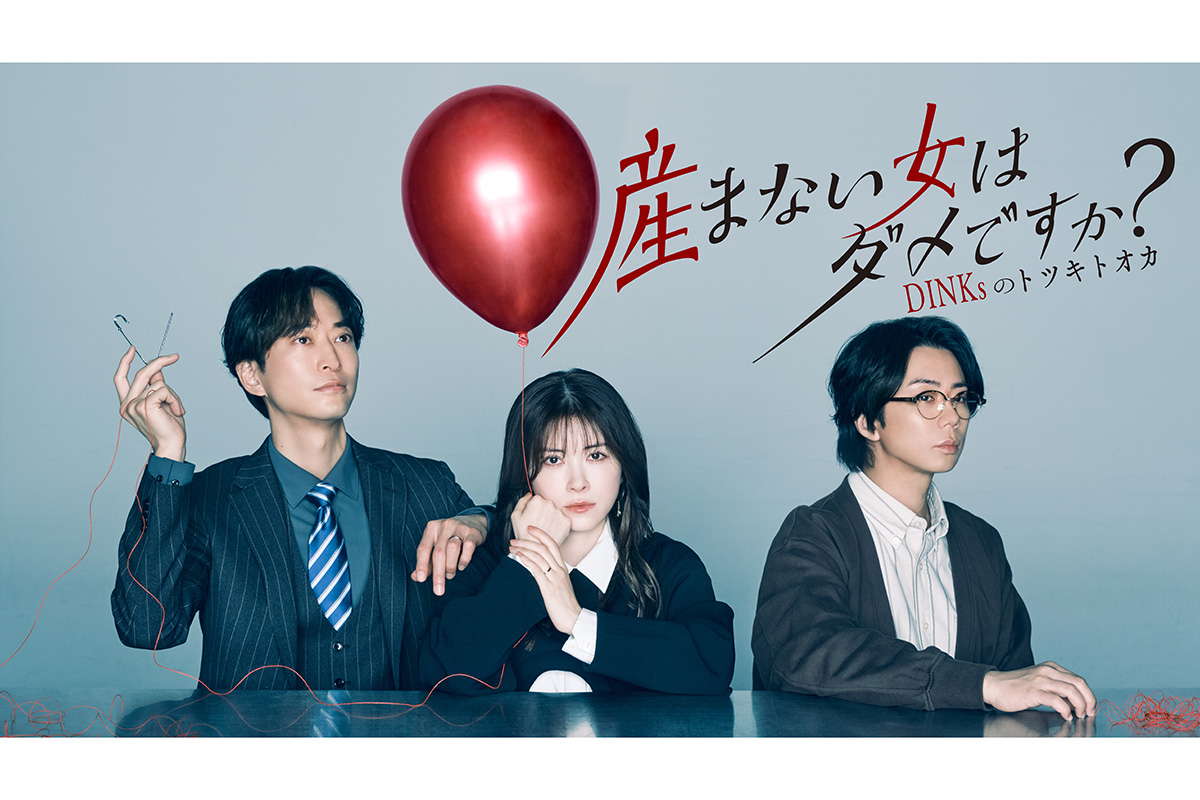 宮澤エマ主演『産まない女はダメですか？』　増子敦貴、渡邉美穂ら新キャスト8人解禁