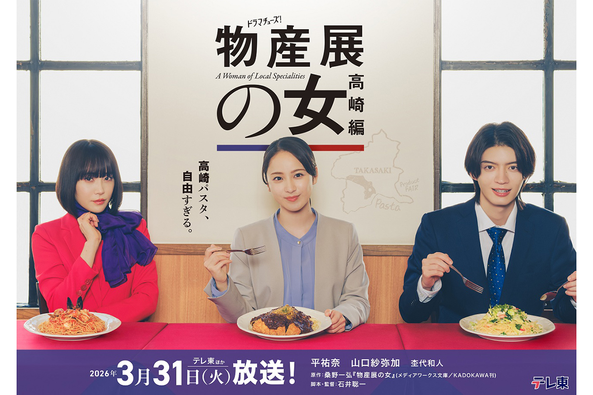 『物産展の女』第2弾放送決定　平祐奈＆山口紗弥加Ｗ主演、杢代和人続投で全編高崎ロケ