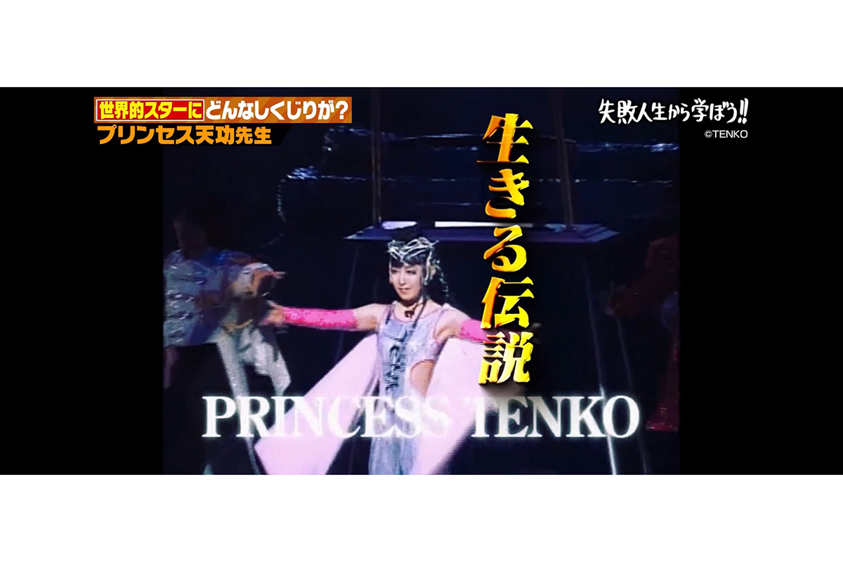 『しくじり先生 俺みたいになるな!!』に出演したプリンセス天功【写真:(C)AbemaTV,Inc.】