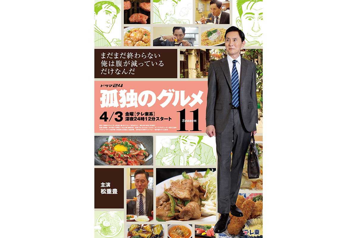 『孤独のグルメ』約3年半ぶり新シリーズ　井之頭五郎の最新ビジュアル＆ティザー映像解禁