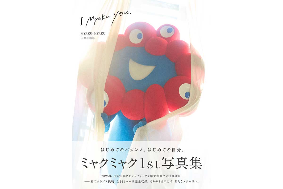 ミャクミャク、1stグラビア写真集の発売決定　見どころは「ぜんぶ」…東名阪でお渡し会も開催