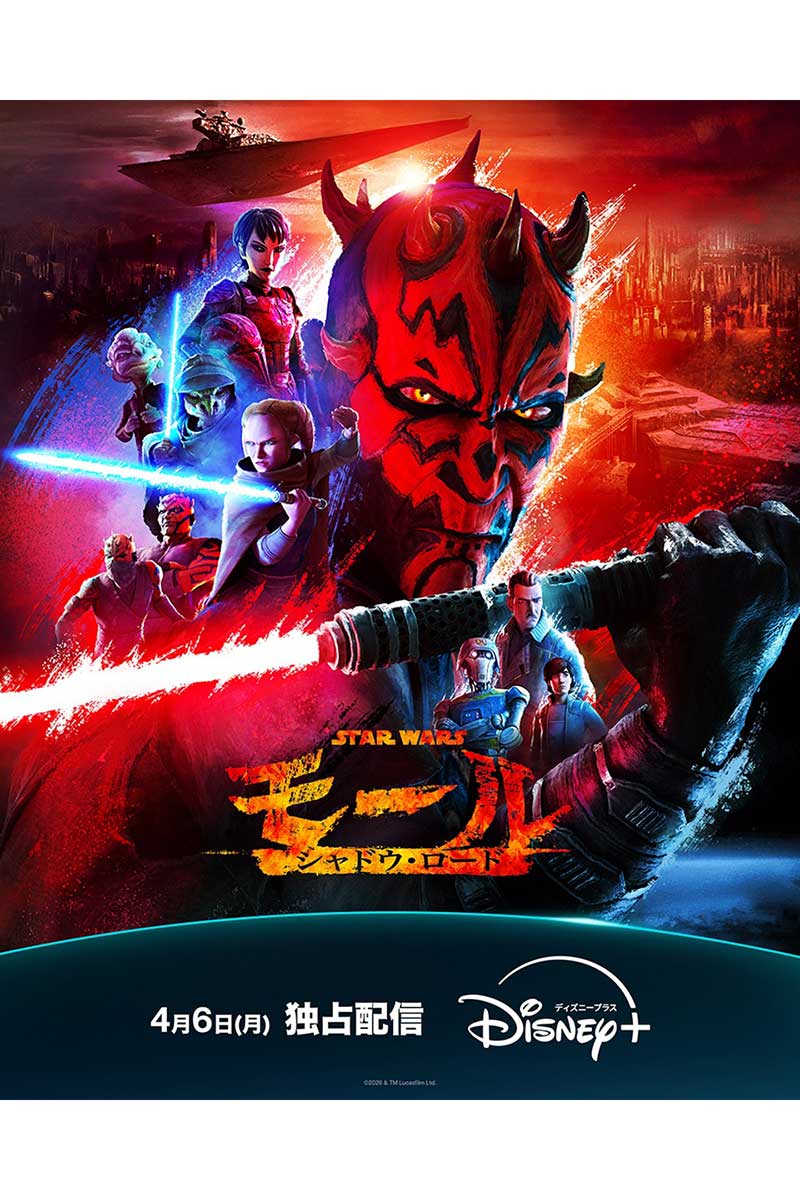 『スター・ウォーズ：モール／シャドウ・ロード』が4月6日から日米同時独占配信される【写真：(C)2026 Lucasfilm Ltd.】