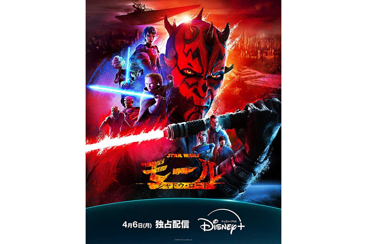 SW新作アニメ『スター・ウォーズ：モール／シャドウ・ロード』日本版本予告解禁　山路和弘がモール役を続投