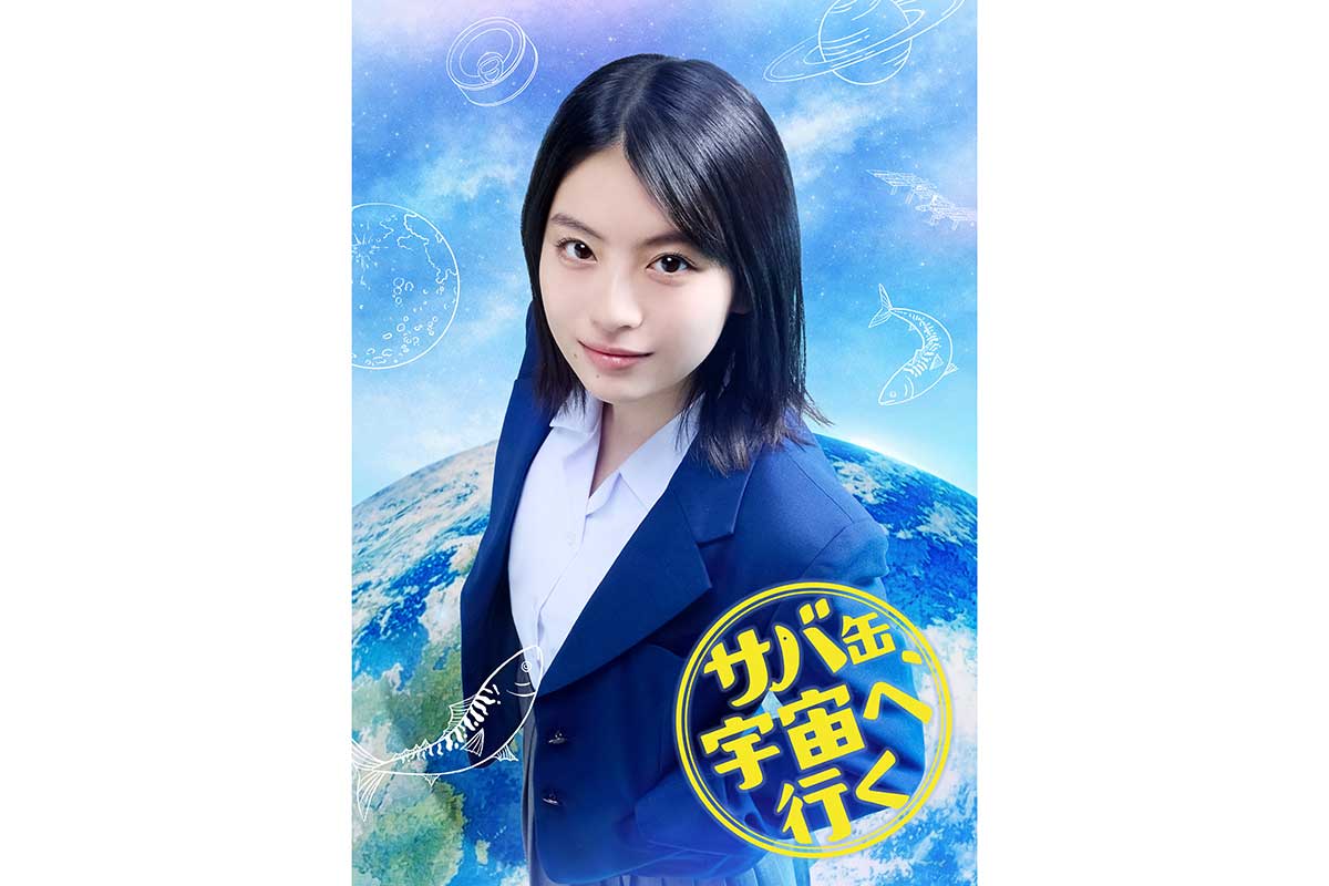 出口夏希、月9で北村匠海と初共演　宇宙食開発に挑む高校生役「いろいろな知識を得られるお話」