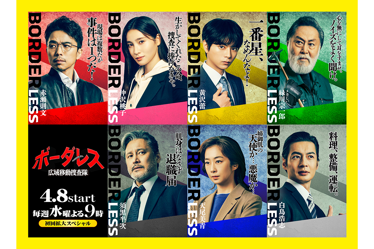 土屋太鳳＆佐藤勝利主演『ボーダレス』に優香ら新キャスト解禁　全メインキャストのビジュアルも公開