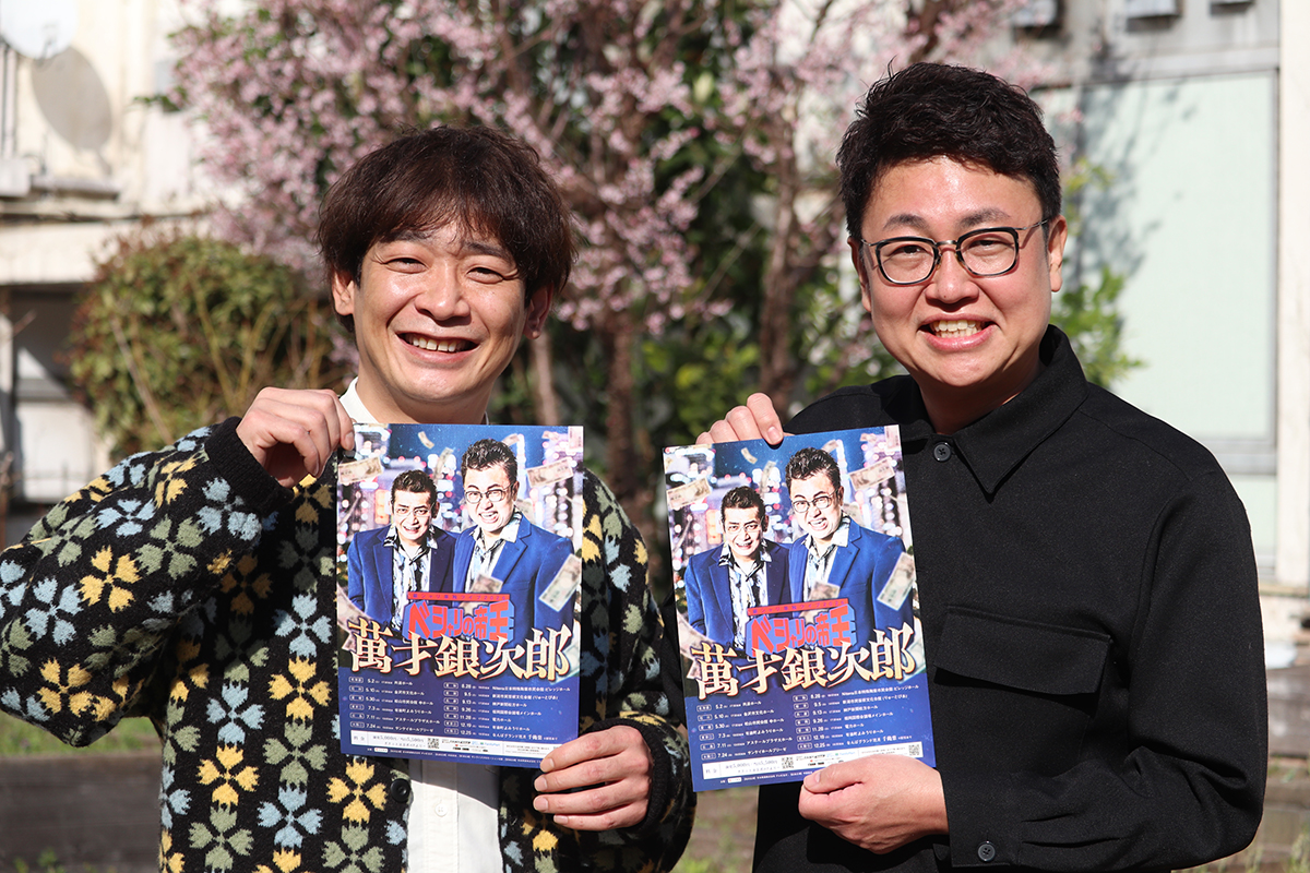 恒例全国ツアーの銀シャリ、“日本代表”に意欲「ワールド・べしゃり・クラシック（WBC）があればいい」