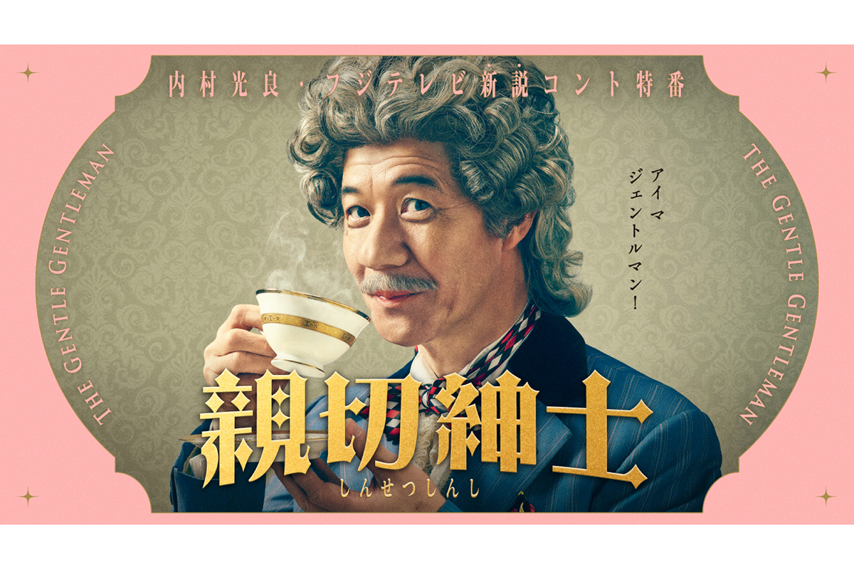 内村光良、新説コント特番決定　“親切すぎる紳士”役を熱演…飯塚悟志と約12年ぶり共演も