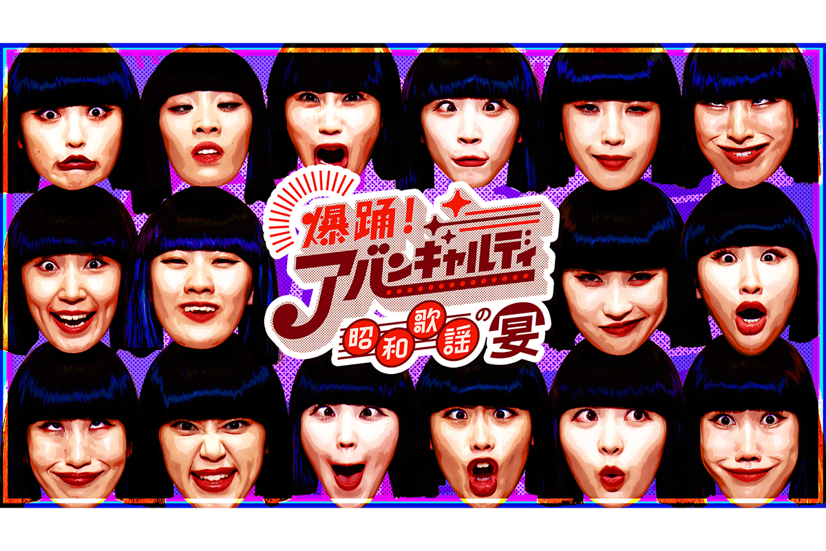 アバンギャルディ、地上波初の冠番組決定　ピンク・レディー増田惠子、岩崎宏美らと共演「新しい風を吹かせたい」