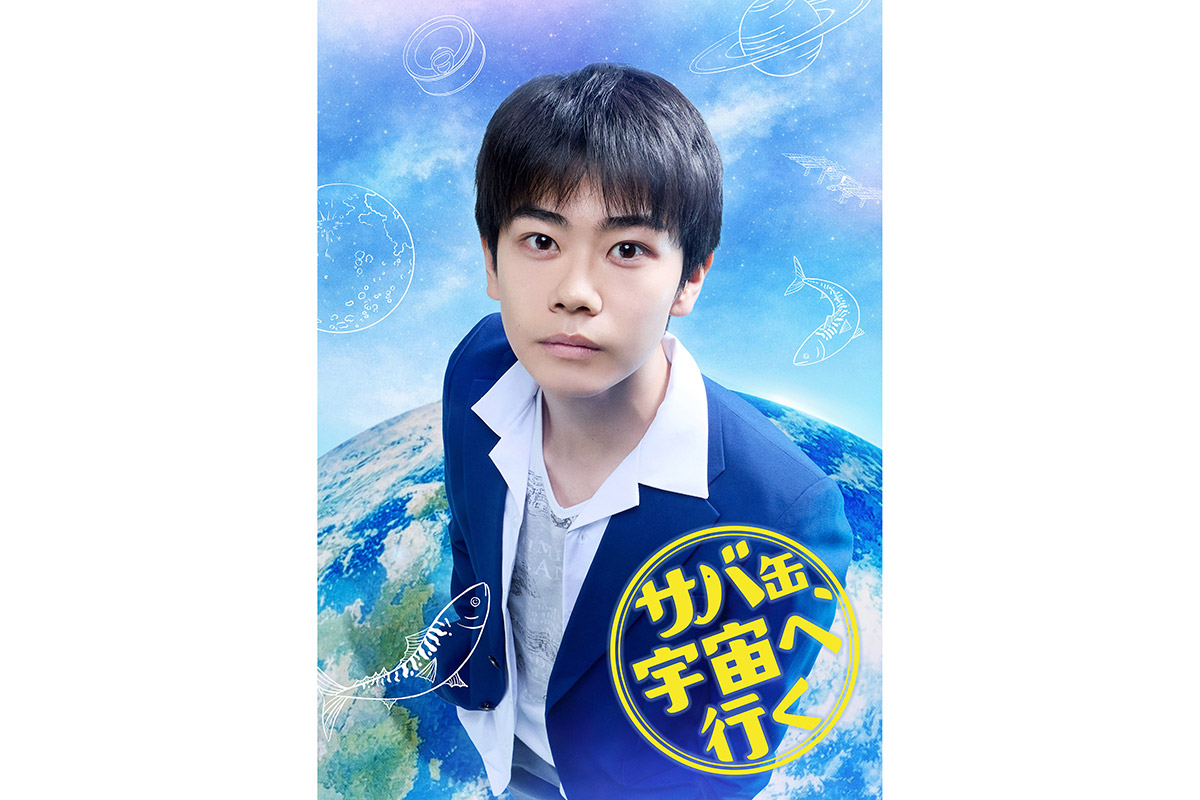 黒崎煌代、月9で民放ドラマ初出演　初共演・北村匠海の生徒役「悩みや相談にも快く乗ってくださる」