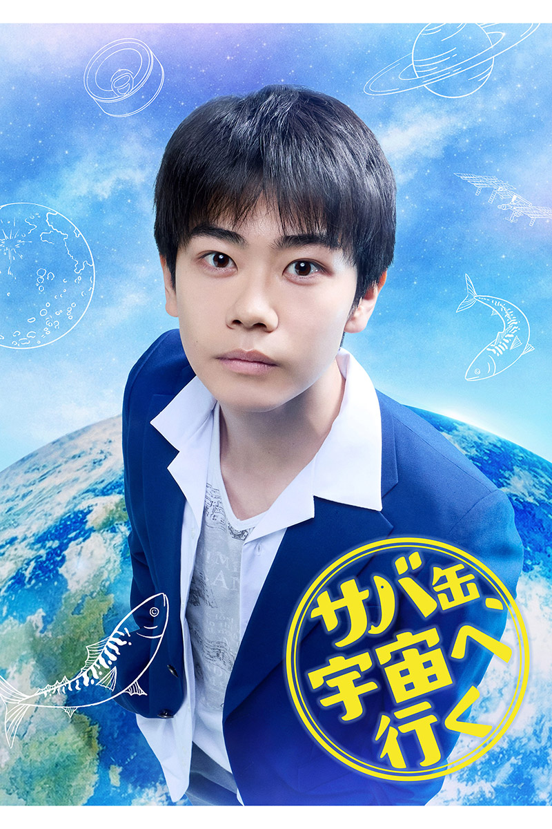 『サバ缶、宇宙へ行く』に出演する黒崎煌代【写真：(C)フジテレビ】