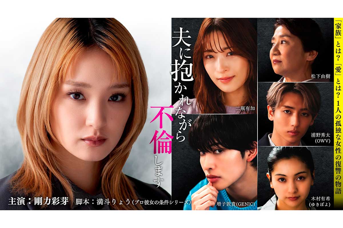 剛力彩芽、不倫ドラマで主演　夫役にGENIC増子敦貴…二瓶有加やゆきぽよらも出演