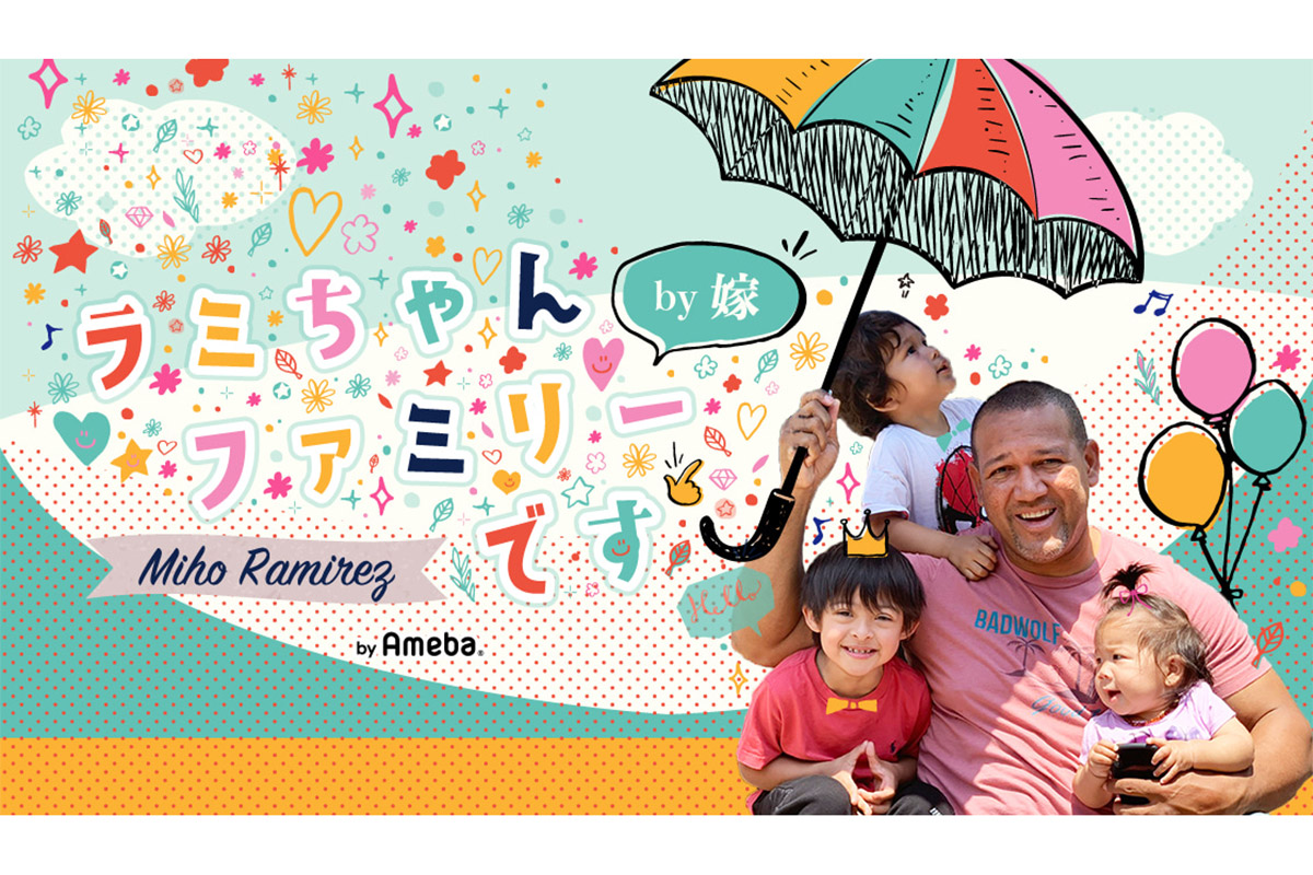 ダウン症の長男が小学校入学から身長24cm増　ラミレス氏の妻が驚き「ダウン症の子って小さいんじゃなかった？って」