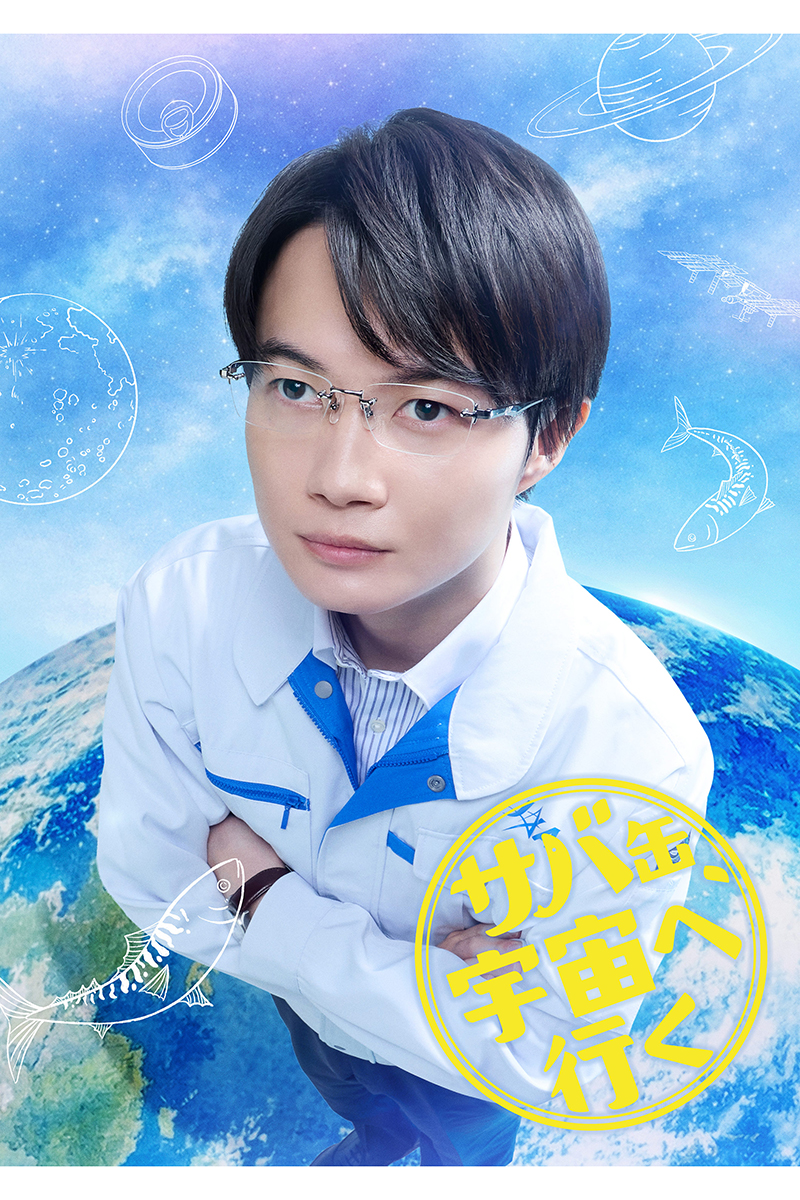 『サバ缶、宇宙へ行く』に出演する神木隆之介【写真:(C)フジテレビ】