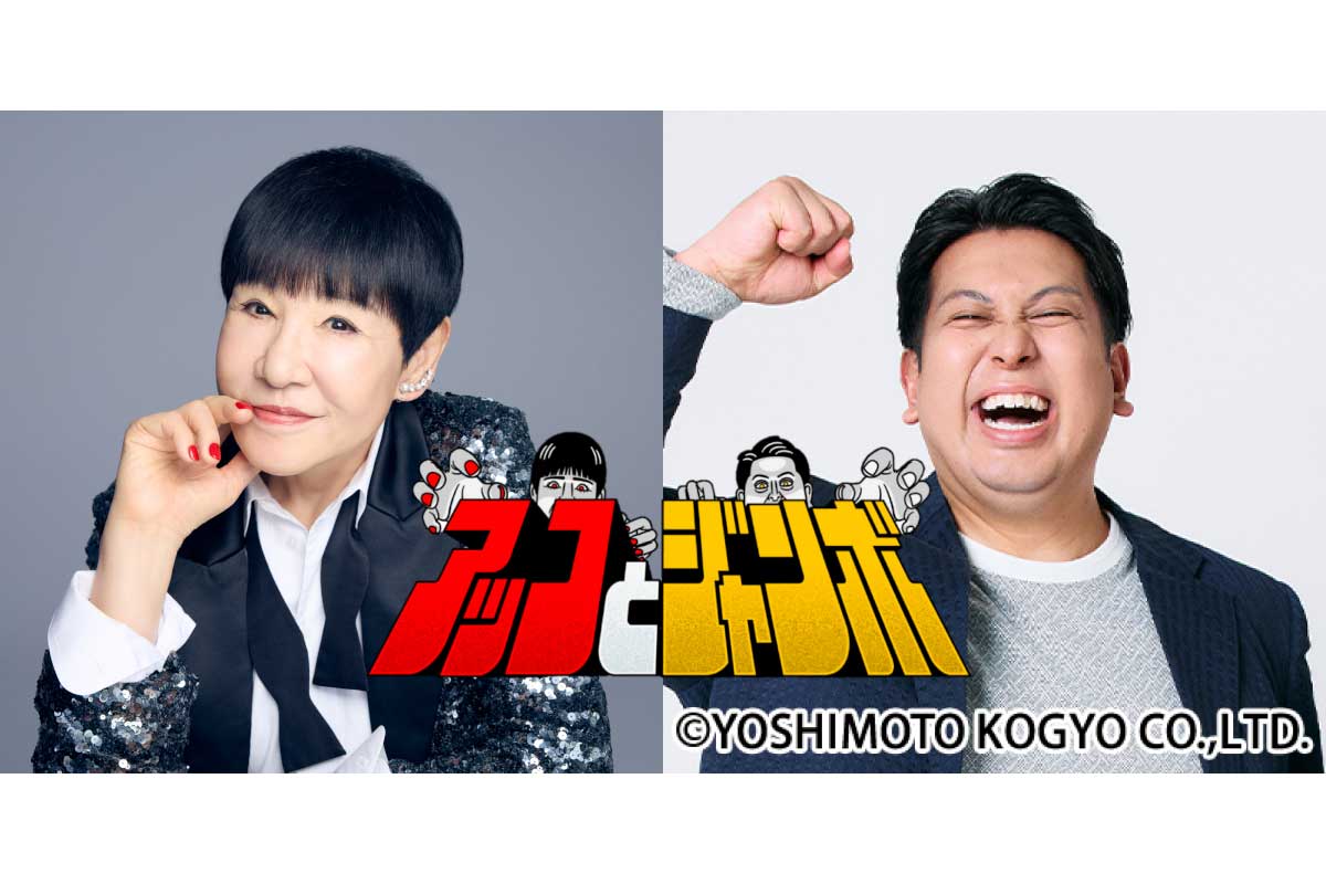 『アッコとジャンボ』に出演する和田アキ子（左）、レインボーのジャンボたかお