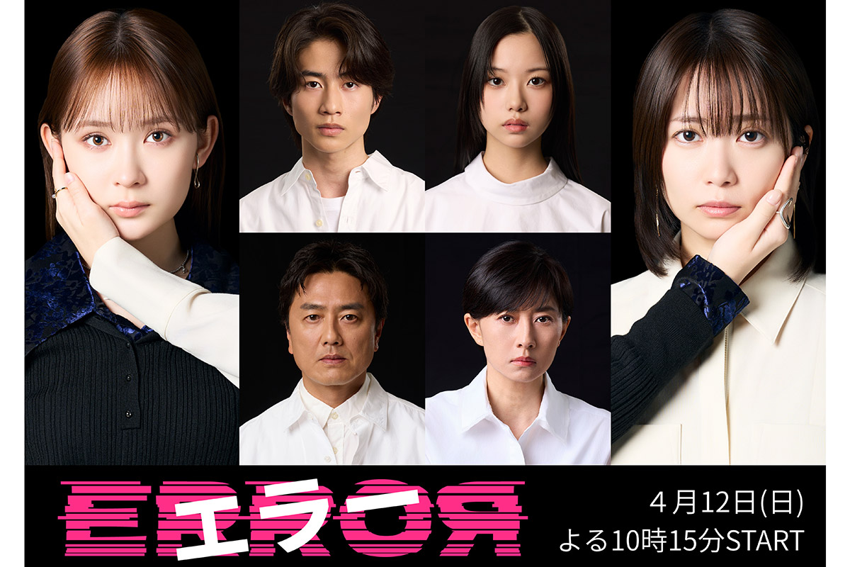 『エラー』新キャストが決定した【写真:(C)ABCテレビ】