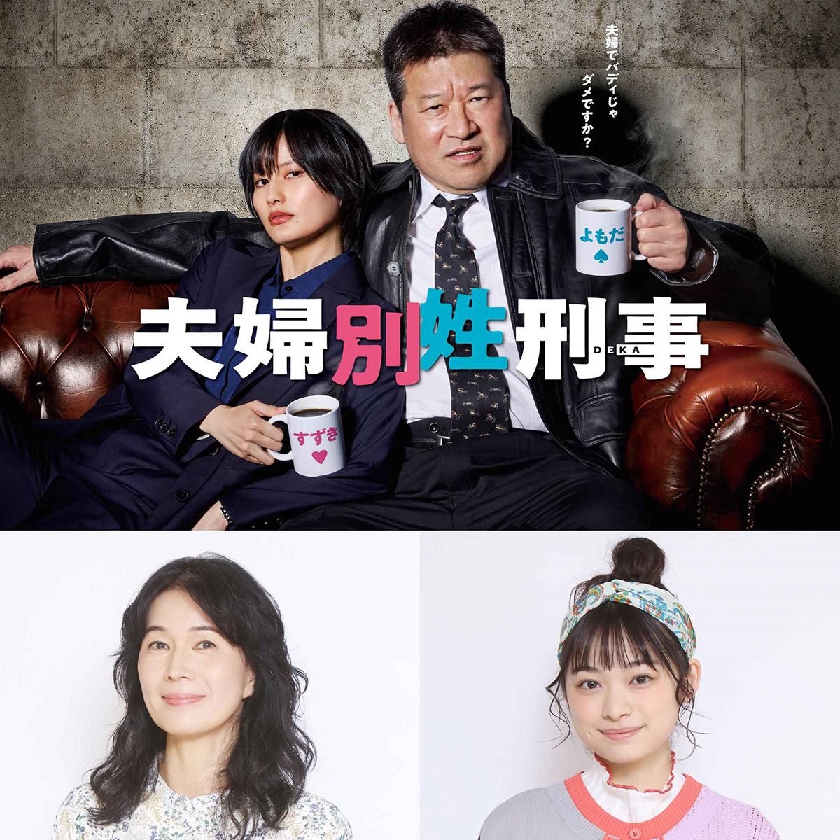 『夫婦別姓刑事』に出演する清水美砂(下段左)と月島琉衣【写真:(C)フジテレビ】