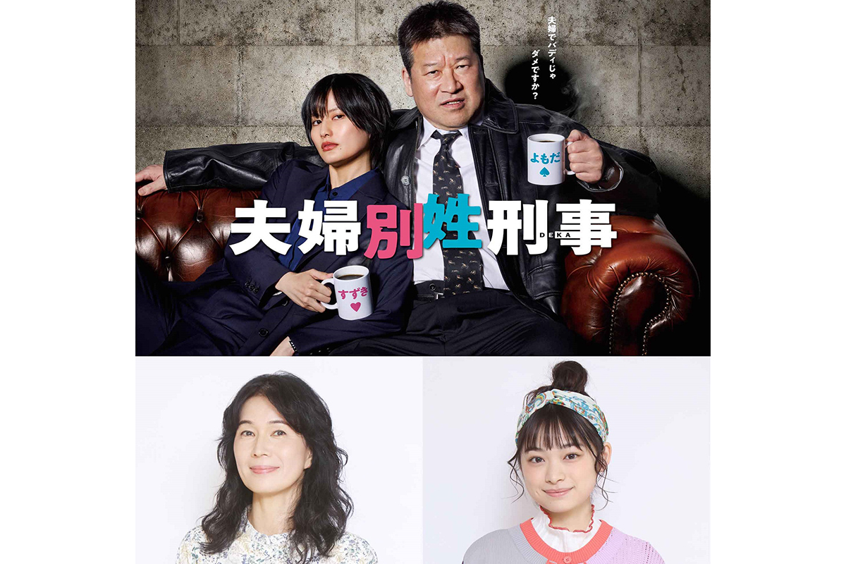 佐藤二朗×橋本愛『夫婦別姓刑事』、清水美砂＆月島琉衣が家族役で出演決定　ポスタービジュアルも解禁
