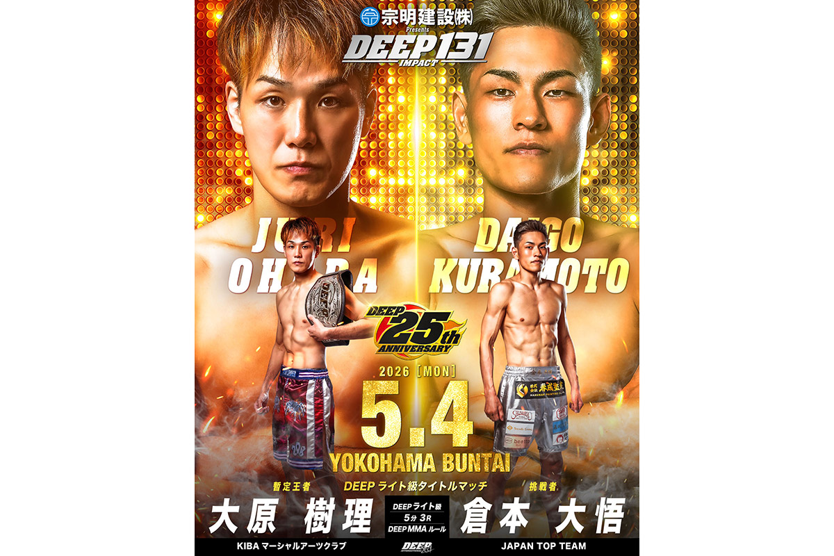【DEEP】大原樹理―倉本大悟のタイトル戦リマッチが決定、BD出場の金田一孝介は赤沢幸典と激突　5月大会追加カード発表