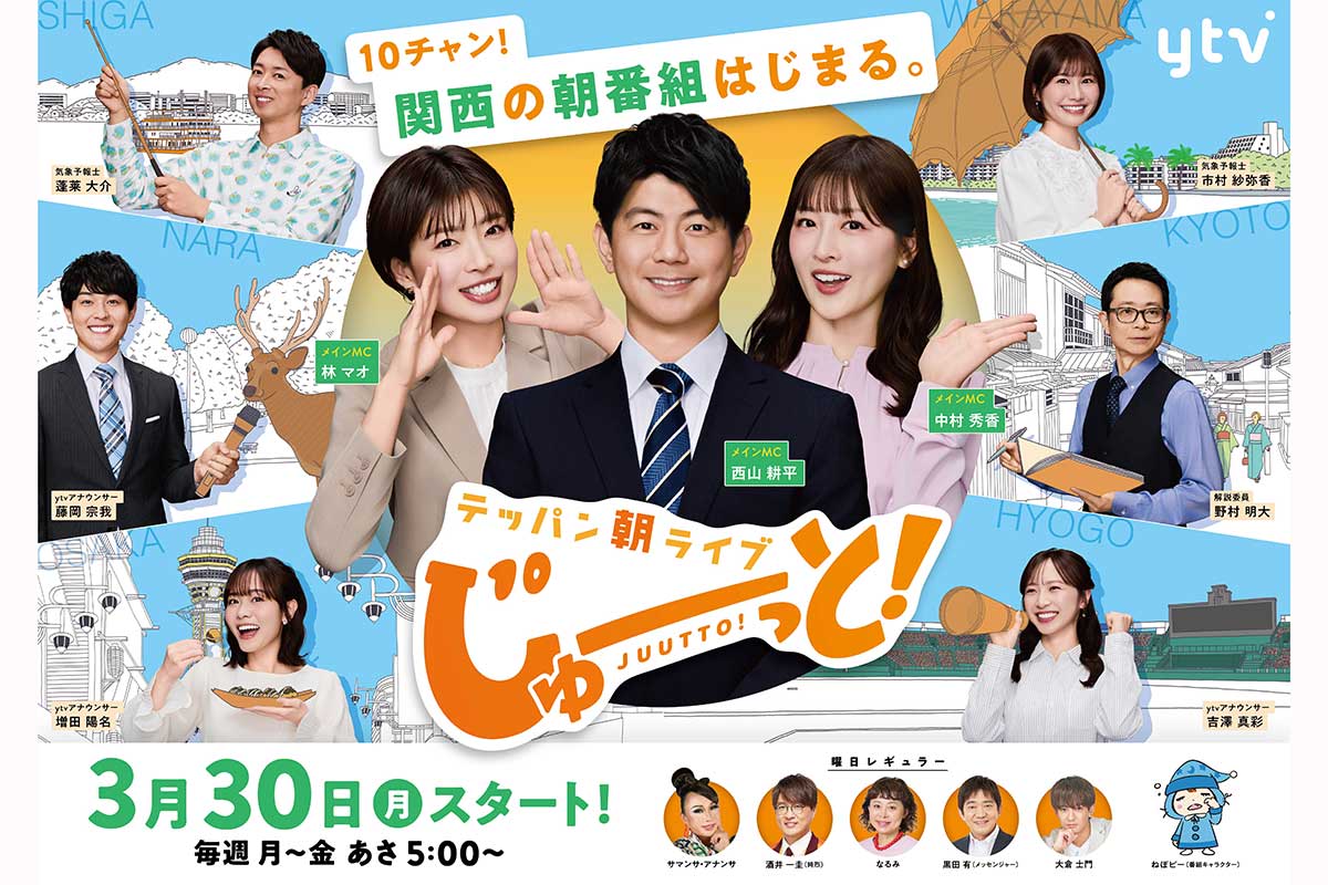読売テレビ新番組『じゅーっと！』宮根誠司、内博貴ら豪華ゲスト出演が決定
