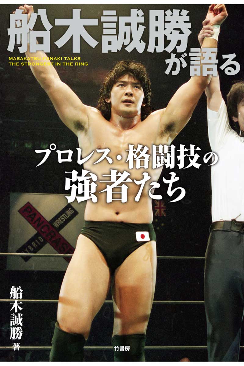 最新書籍『船木誠勝が語るプロレス・格闘技の強者たち』（竹書房）