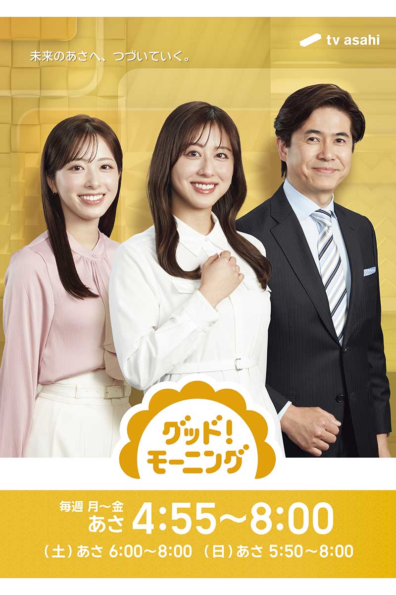 『グッド！モーニング』新ポスタービジュアル【写真：(C)テレビ朝日】