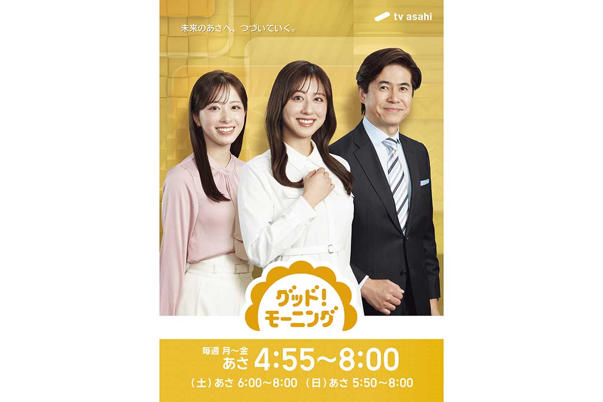 『グッド！モーニング』新メンバー発表　田原萌々アナ、現役東大院生・入江あんならが加入