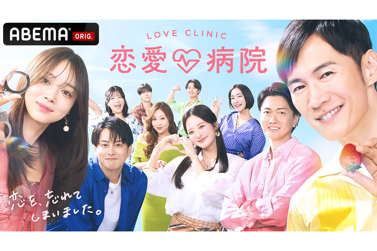 ABEMA『恋愛病院』【写真:(C)AbemaTV,Inc.】