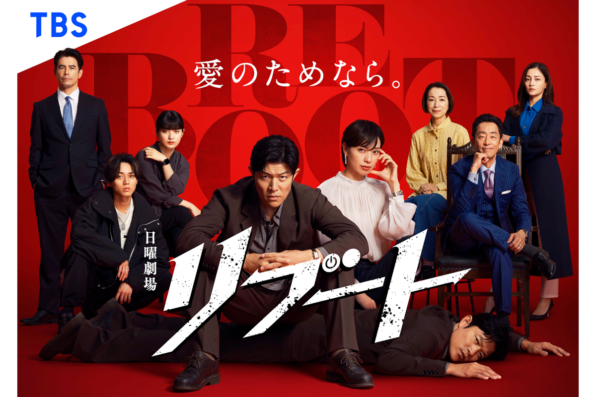 『リブート』累計視聴人数が4256.4万人を記録　1話平均1200万人超えがリアルタイム視聴