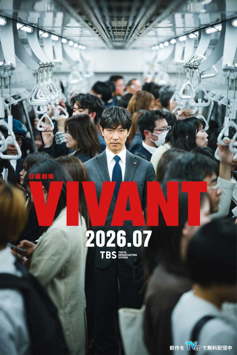 『VIVANT』続編が7月から2クール連続放送【写真：(C)TBS】
