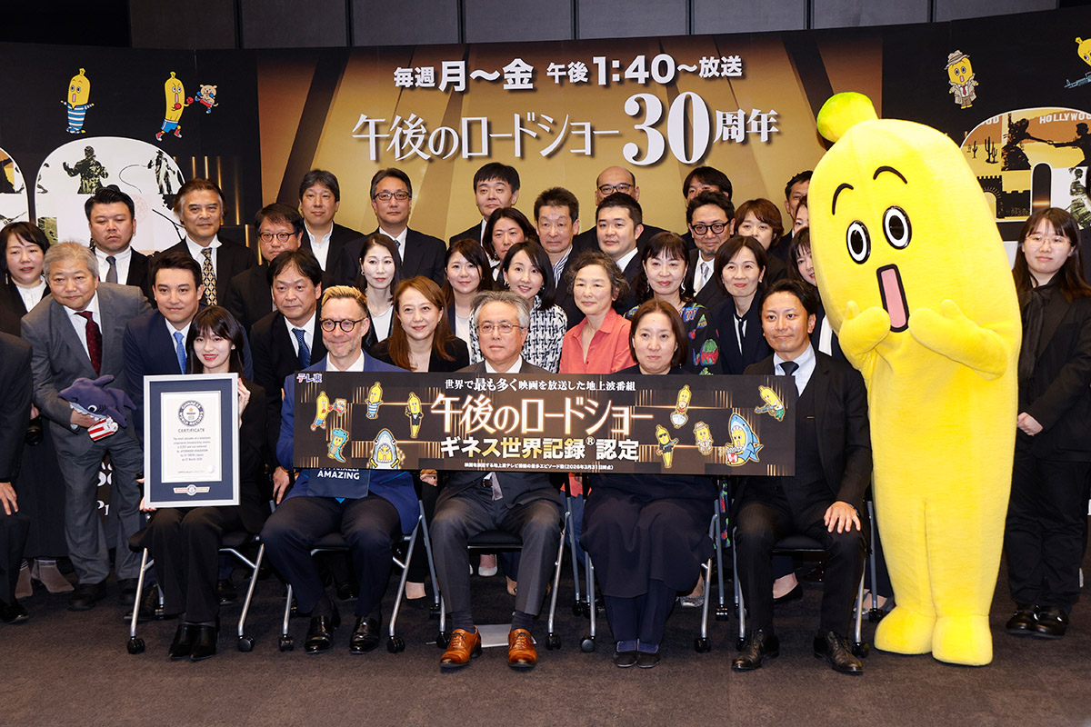 30周年の『午後のロードショー』がギネス認定　放送は6252回で「世界で最も多く映画を放送した地上波番組」に
