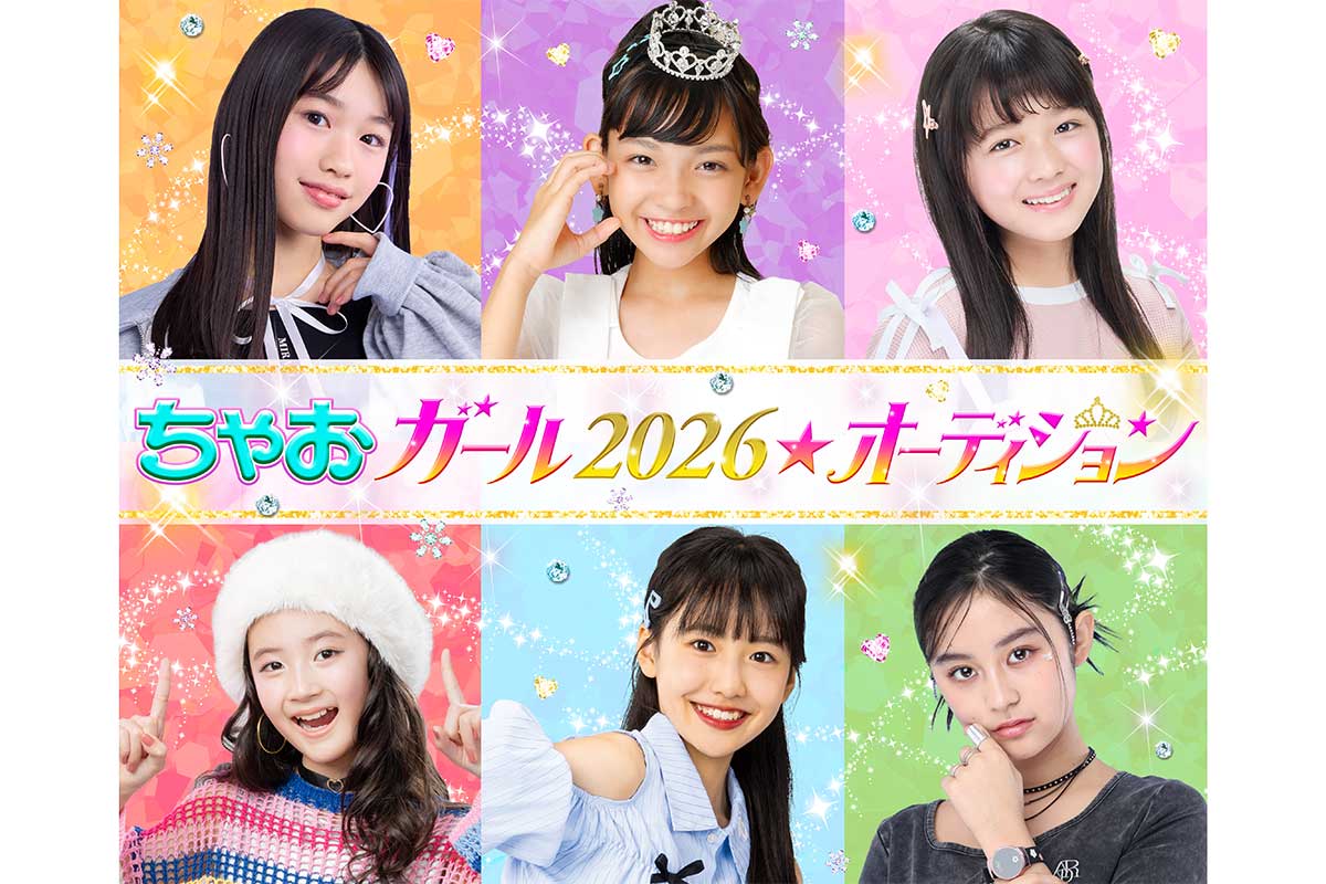 「ちゃおガールオーディション」の実施が発表された