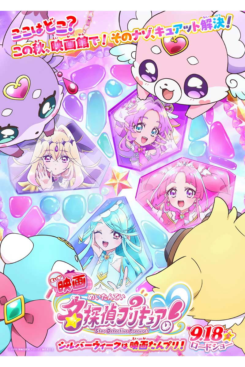 『名探偵プリキュア！』の映画化が発表された【写真：(C)2026 映画名探偵プリキュア！製作委員会】