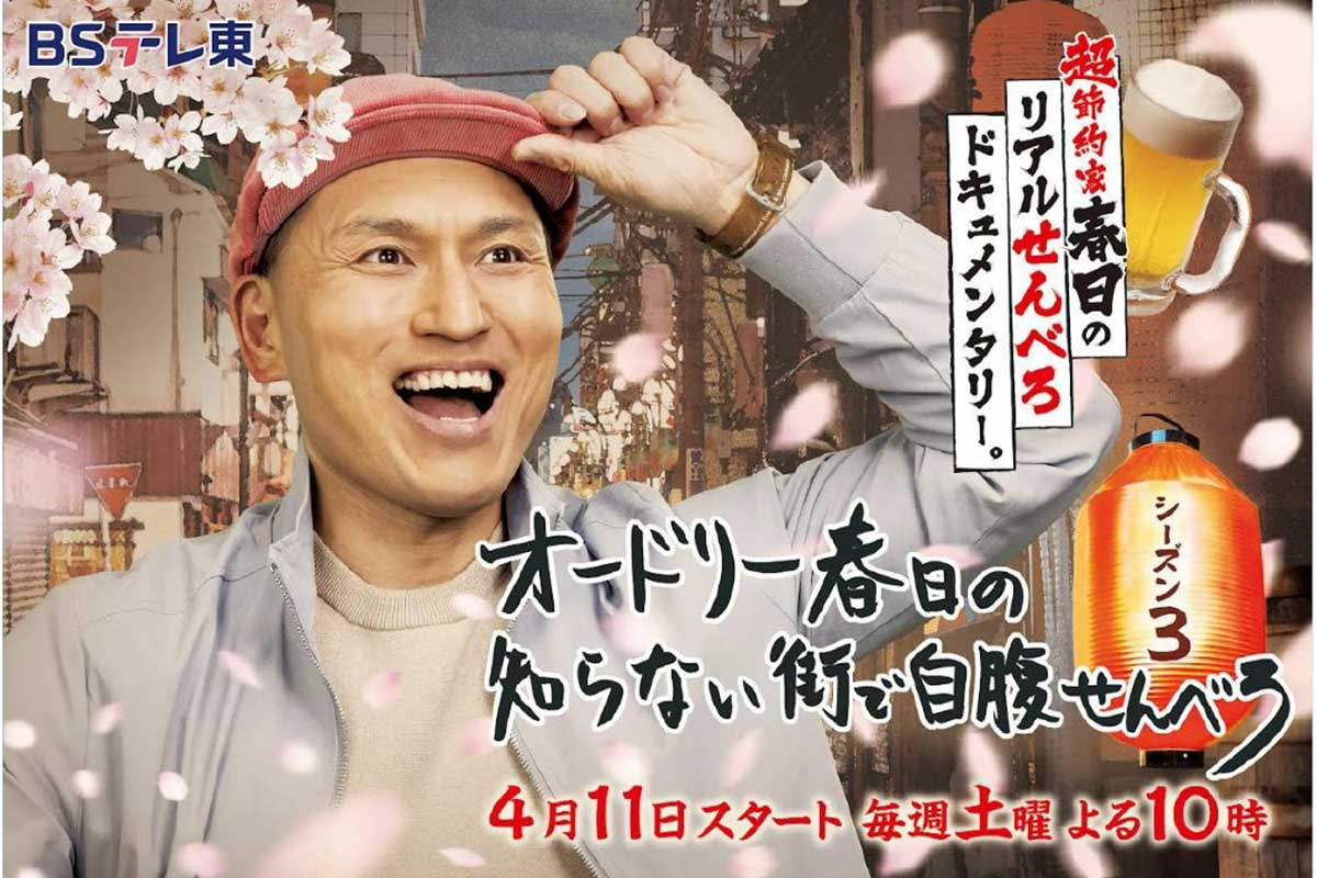 オードリー春日、BSテレ東の冠番組シーズン3が始動　初の西武鉄道沿線ロケ敢行「今回はスマートに」
