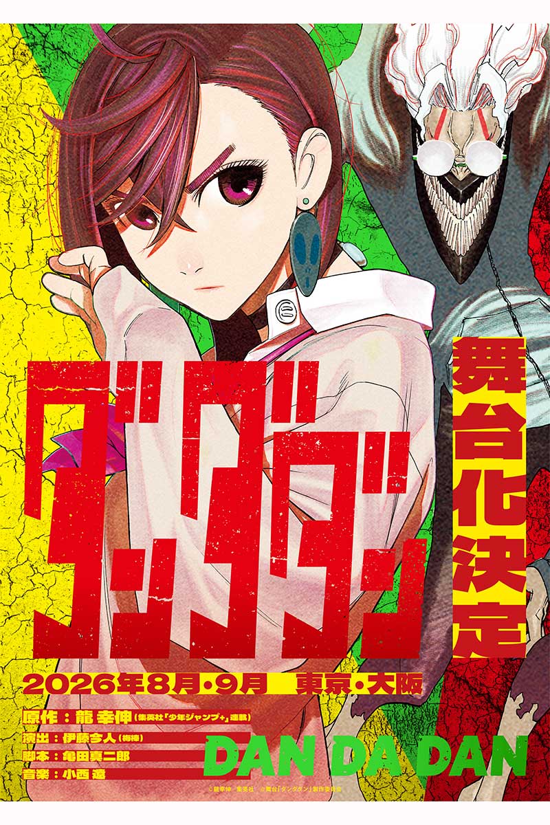 舞台化が決定した『ダンダダン』【画像:(C)龍幸伸/集英社 (C)舞台「ダンダダン」製作委員会】