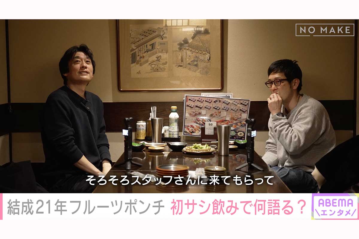 フルーツポンチ村上、相方への“暴言”を後悔「すごい嫌なこと言った」　結成21年目の初サシ飲みで本音吐露