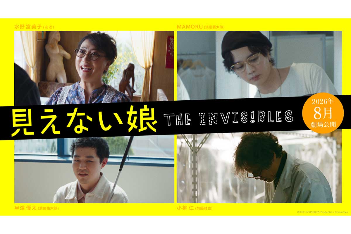 映画『見えない娘 THE INVISIBLES』追加キャストが解禁された【写真:(C)THE INVISIBLES Production Committee】