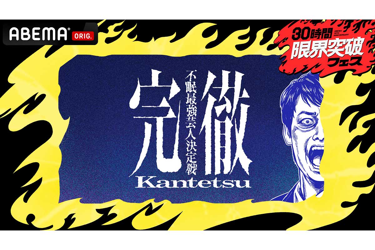 麒麟・川島明「地上波では絶対できない」　36時間不眠で笑いに挑む極限企画に芸人24人が挑戦「プレーヤーなら絶対出ない」