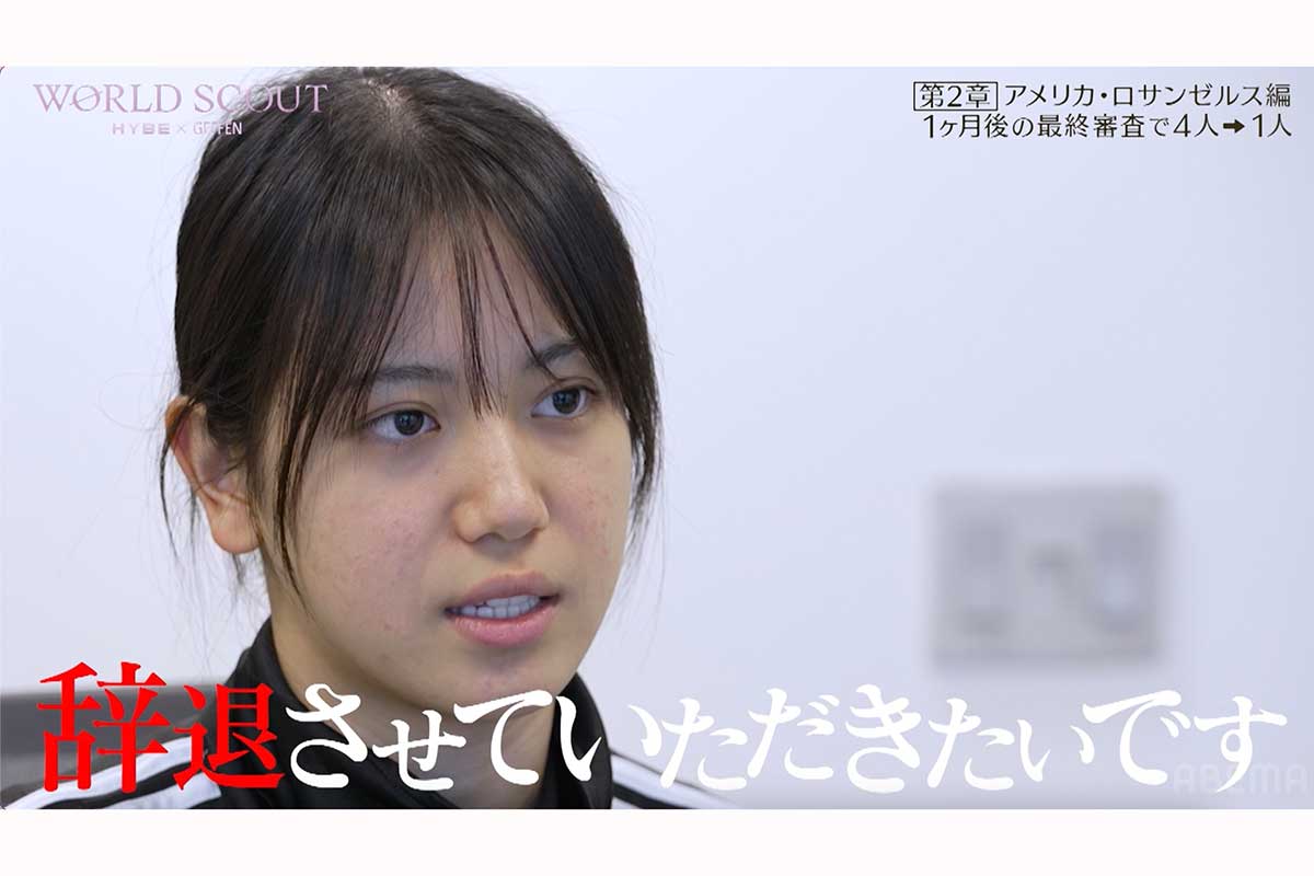 【WORLD SCOUT】最有力候補者が辞退を発表　HYBE責任者も涙「もったいない」残る日本人候補生は3人に