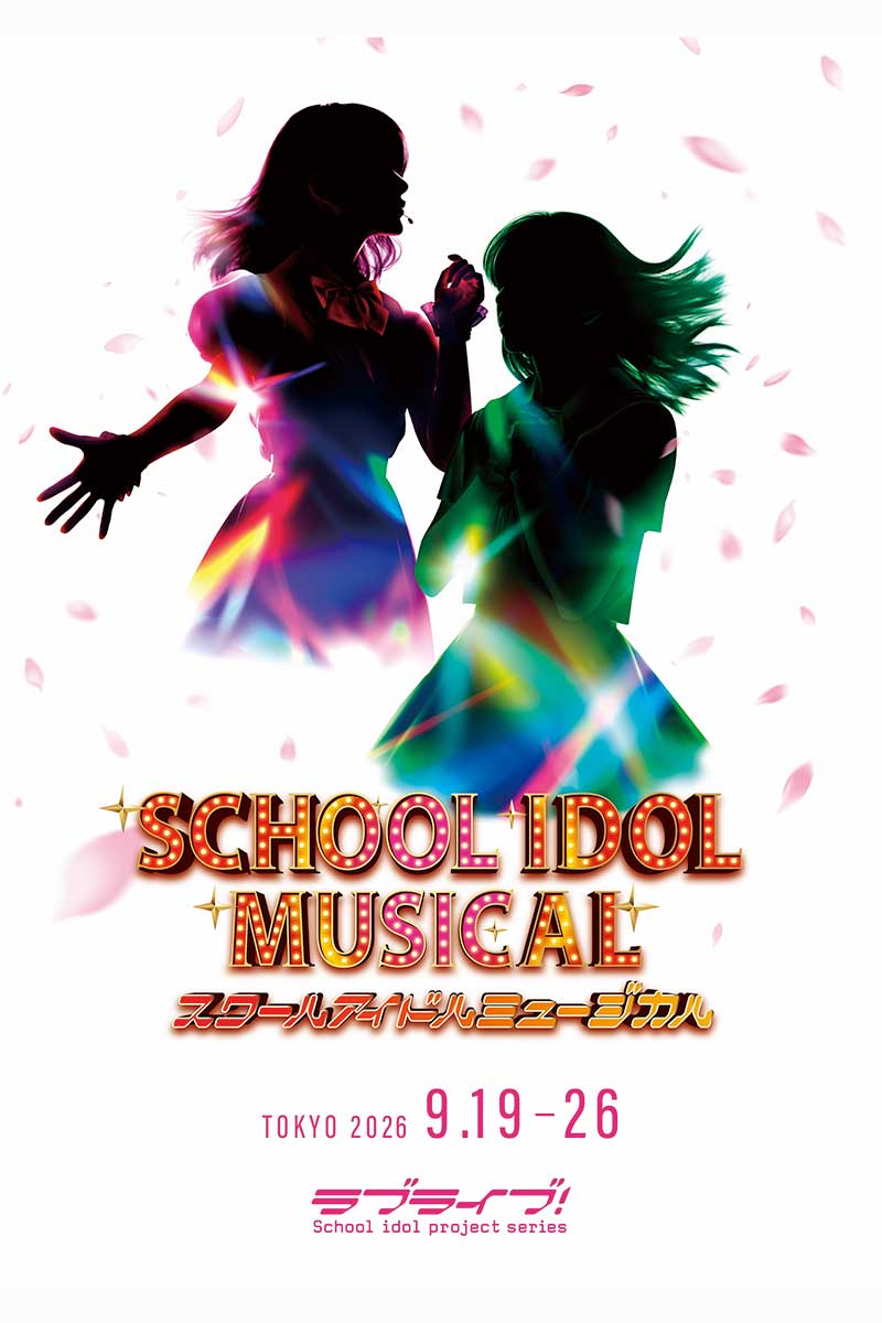 ラブライブ！シリーズ15周年記念公演が開催へ【画像：(C)プロジェクトラブライブ!スクールアイドルミュージカル】