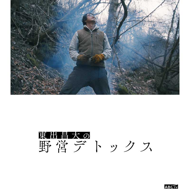 5月4日よりスタートし全4回にわたって放送【写真：(C)ABCテレビ】