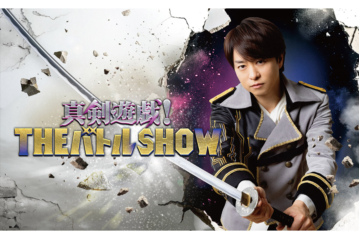 『真剣遊戯!THE バトル SHOW』ポスタービジュアル【写真:(C)フジテレビ】