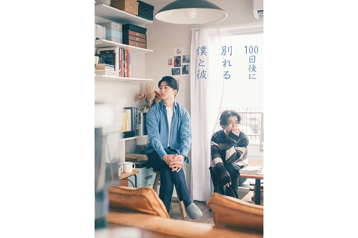 伊藤健太郎×寛一郎がW主演　浅原ナオトさん遺作『100日後に別れる僕と彼』がドラマ化決定