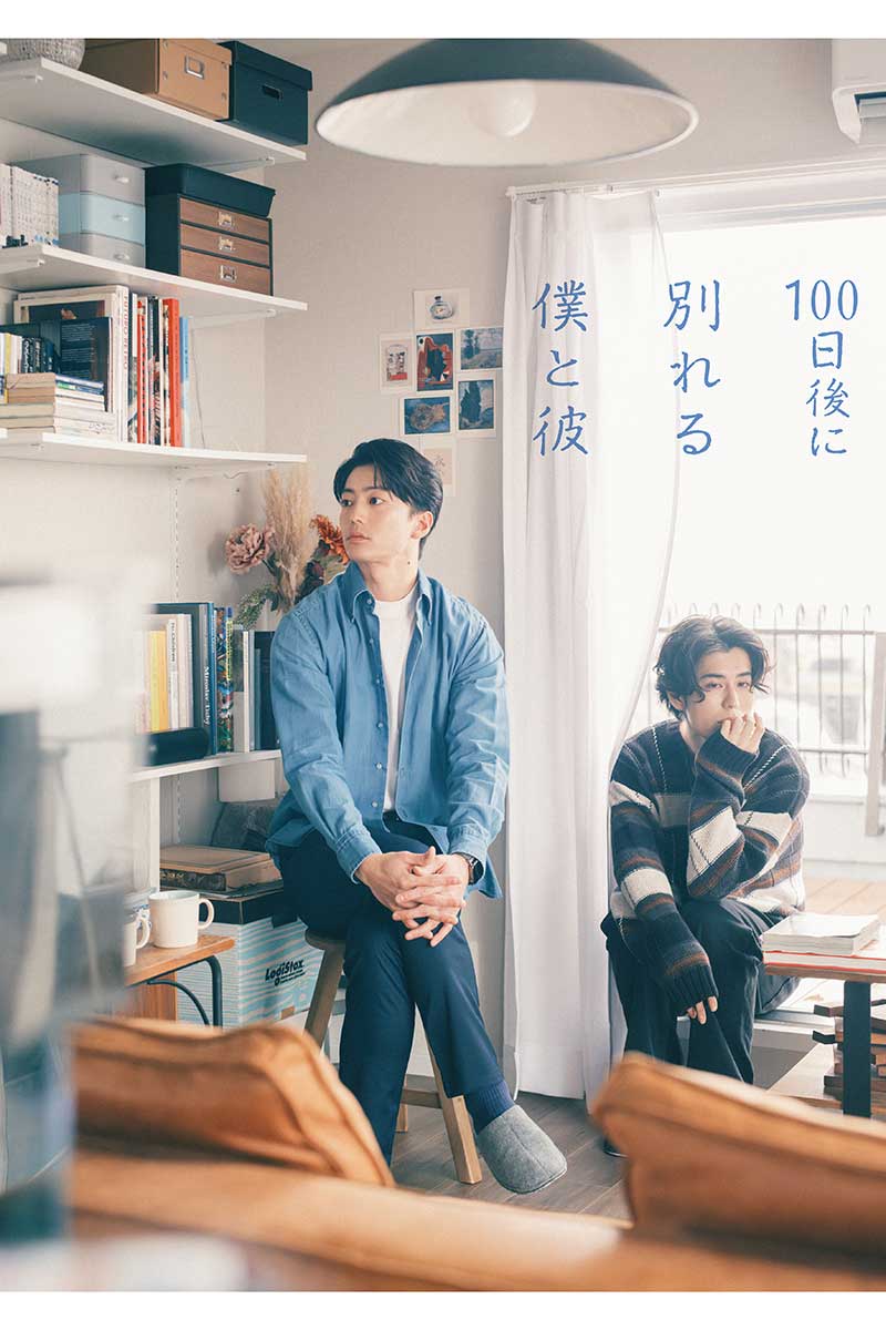 伊藤健太郎（左）と寛一郎が『100日後に別れる僕と彼』でダブル主演を務める【写真：(C)『100日後に別れる僕と彼』製作委員会・MBS】