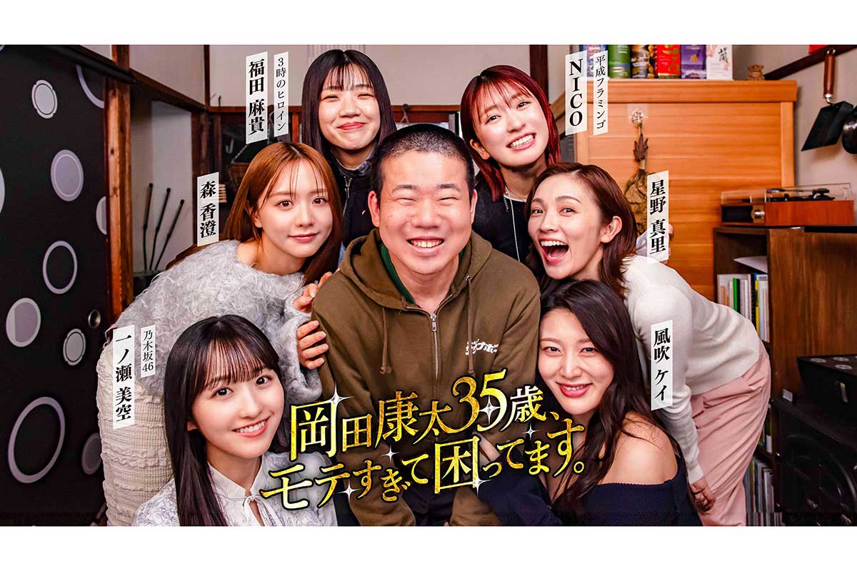 港区家賃3万7千円男・岡田康太、美女6人にモテまくる　乃木坂46一ノ瀬美空、森香澄ら“本人役”でドラマ出演