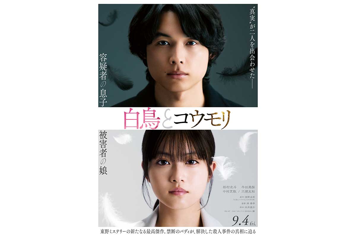 松村北斗＆今田美桜W主演映画『白鳥とコウモリ』ティザービジュアル解禁　三浦友和、中村芝翫がそれぞれの父役に