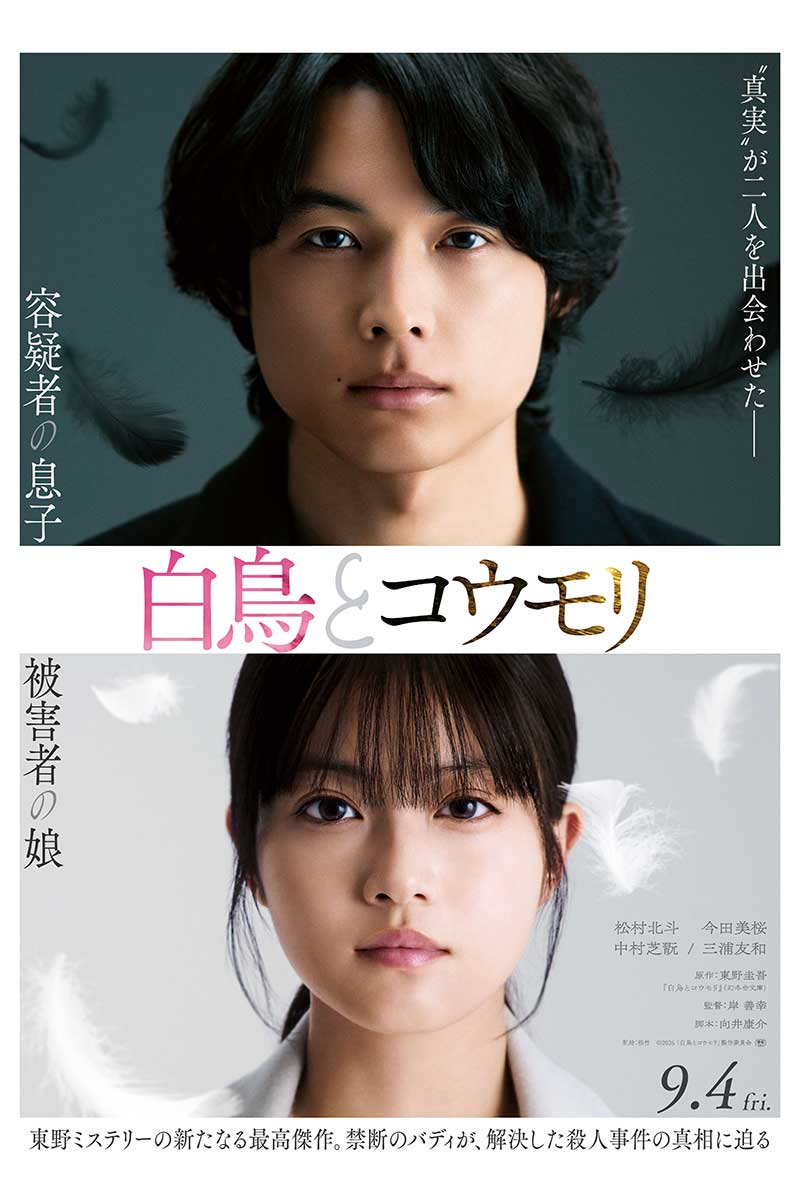 解禁された『白鳥とコウモリ』のティザービジュアル【写真：(C)2026「白鳥とコウモリ」製作委員会】