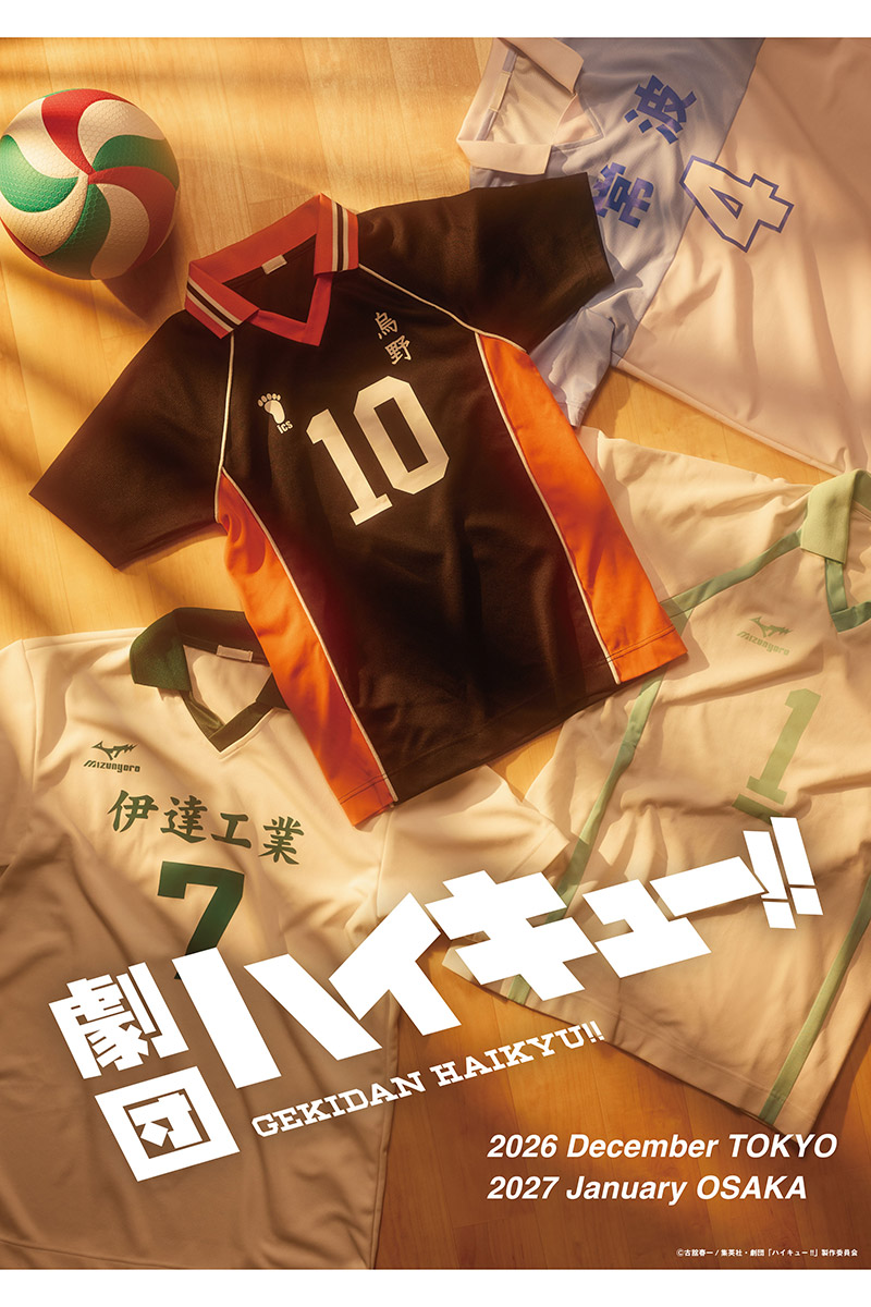 劇団『ハイキュー!!』の新作公演が決定【写真：(C)古舘春一/集英社・劇団「ハイキュー!!」製作委員会】