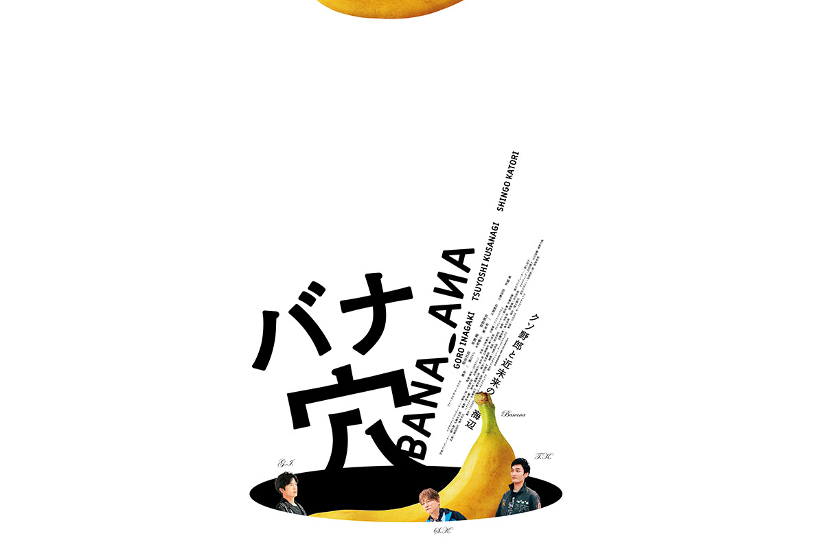 稲垣吾郎・草彅剛・香取慎吾主演『バナ穴 BANA_ANA』今夏公開決定　山内ケンジ監督が手掛ける最新作