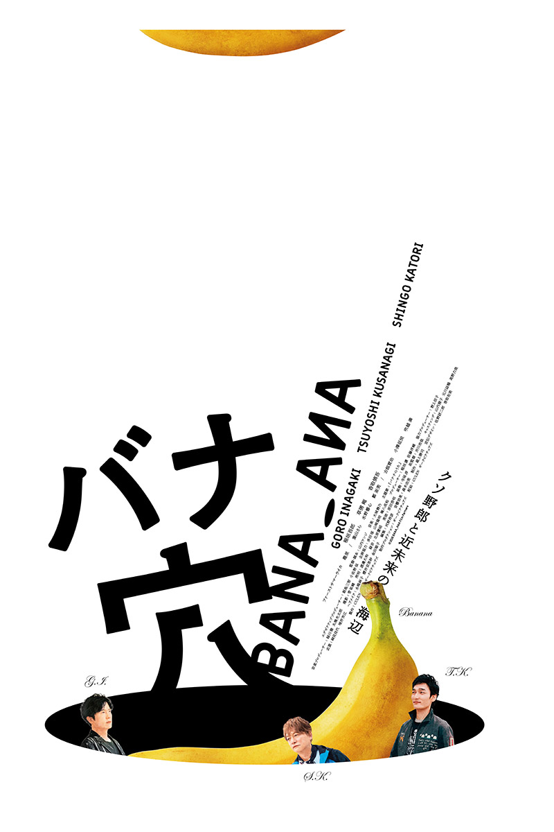 映画『バナ穴 BANA_ANA』【写真：(C)2026 BANA_ANA Film Partners】